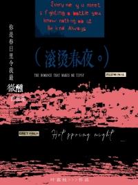 滚烫 意思