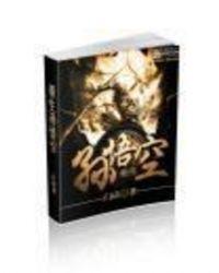 重生孙悟空偷偷成圣的