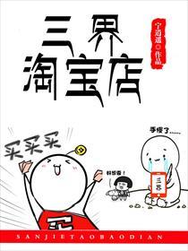 三界淘宝店无弹窗免费阅读