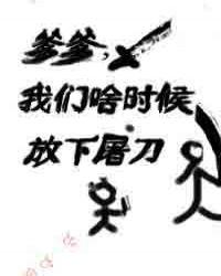 爹爹我们啥时候放下屠刀116
