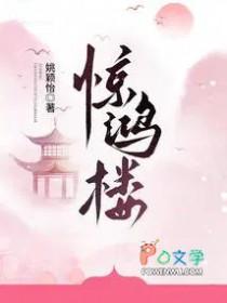 惊鸿楼全文免费阅读