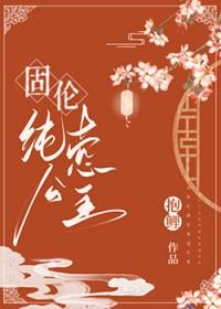 固伦纯悫公主的封地