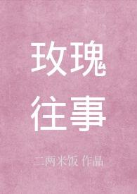 玫瑰往事男主沈留舟