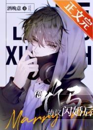 和竹马协议闪婚后番外TXT