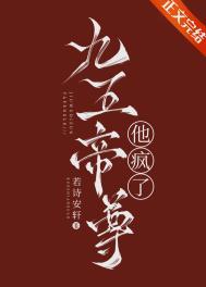 九五帝尊他疯了 全文免费