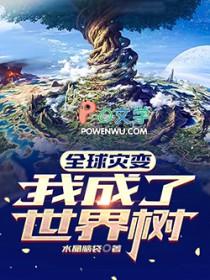 全球灾变开局喜提学霸女友!