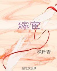 嫁宦by美人娘txt