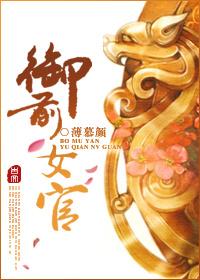 御前女官上位记 晋江
