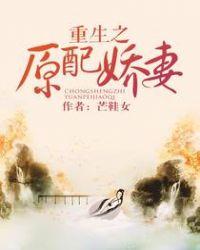 重生之原配娇妻免费