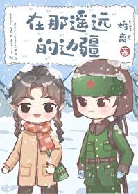 在那遥远的地方背后的故事