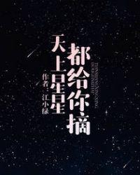 天上的星星都给你摘完整版