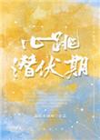心跳潜伏期豪门宝光全文免费阅读