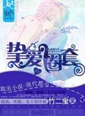 挚爱圈套军爷的圈套txt