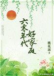 六零年代好家庭 最新章节 无弹窗