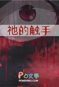 触手种类