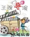 王牌导演by狴犴