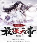 洪荒之最强天帝2k
