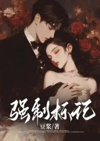 强制标记(男A女O) by豆浆