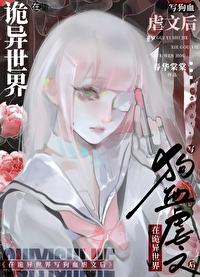 在诡异世界里哭怂粘人无线免费