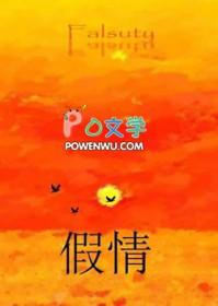 假情人