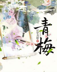 青梅是啥水果