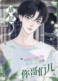 谁是你哥们儿txt