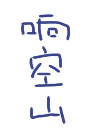 响空山po笔趣阁txt
