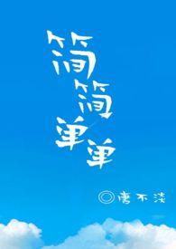 简简单单的句子