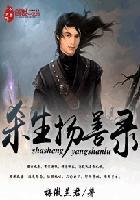 杀生 细节
