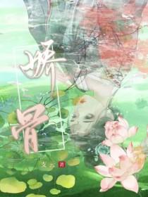 细腰藏春by韫枝全文免费阅读