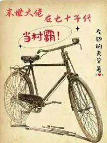 末世大佬在七零的悠哉生活