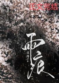 雨痕未褪