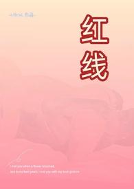 红线免费阅读