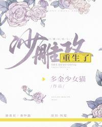 沙雕攻他重生了txt完整版