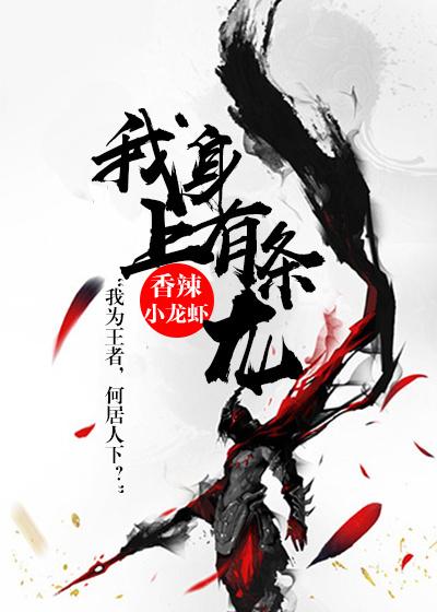 我身上有条龙女主