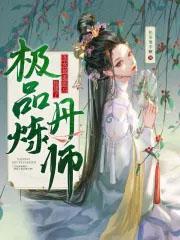 丑女修炼后暴瘦从丑女逆袭成校花