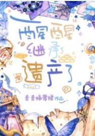 继承遗产推荐