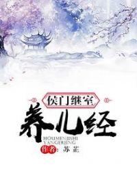 侯门继室养儿记