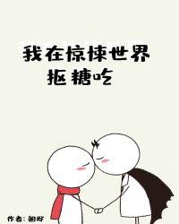 我在惊悚世界抠糖吃完整版