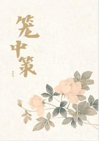 笼中宠全文免费阅读