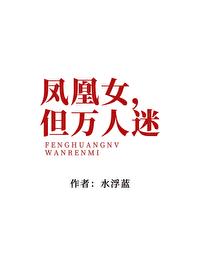 凤凰 女主