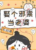 娶个媳妇驱邪避凶免费阅读