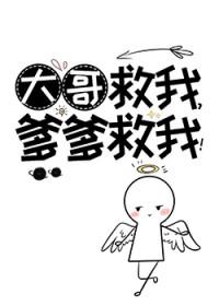 爹爹救我!宋景辰