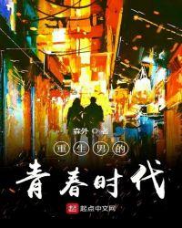 重生男的青春时代读一读