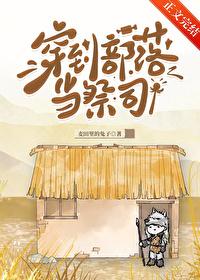 穿越成部落首领的女人