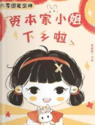 六零团宠空间资本家小姐下乡啦雪融
