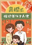 离婚后嫁给年代文大佬笔趣阁最新章节更新时间