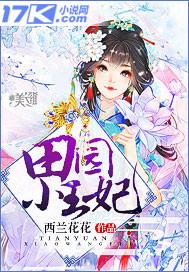 田园王妃空间灵泉有点甜txt