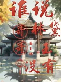林黛玉有个哥哥的