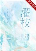 濯枝雨灯似